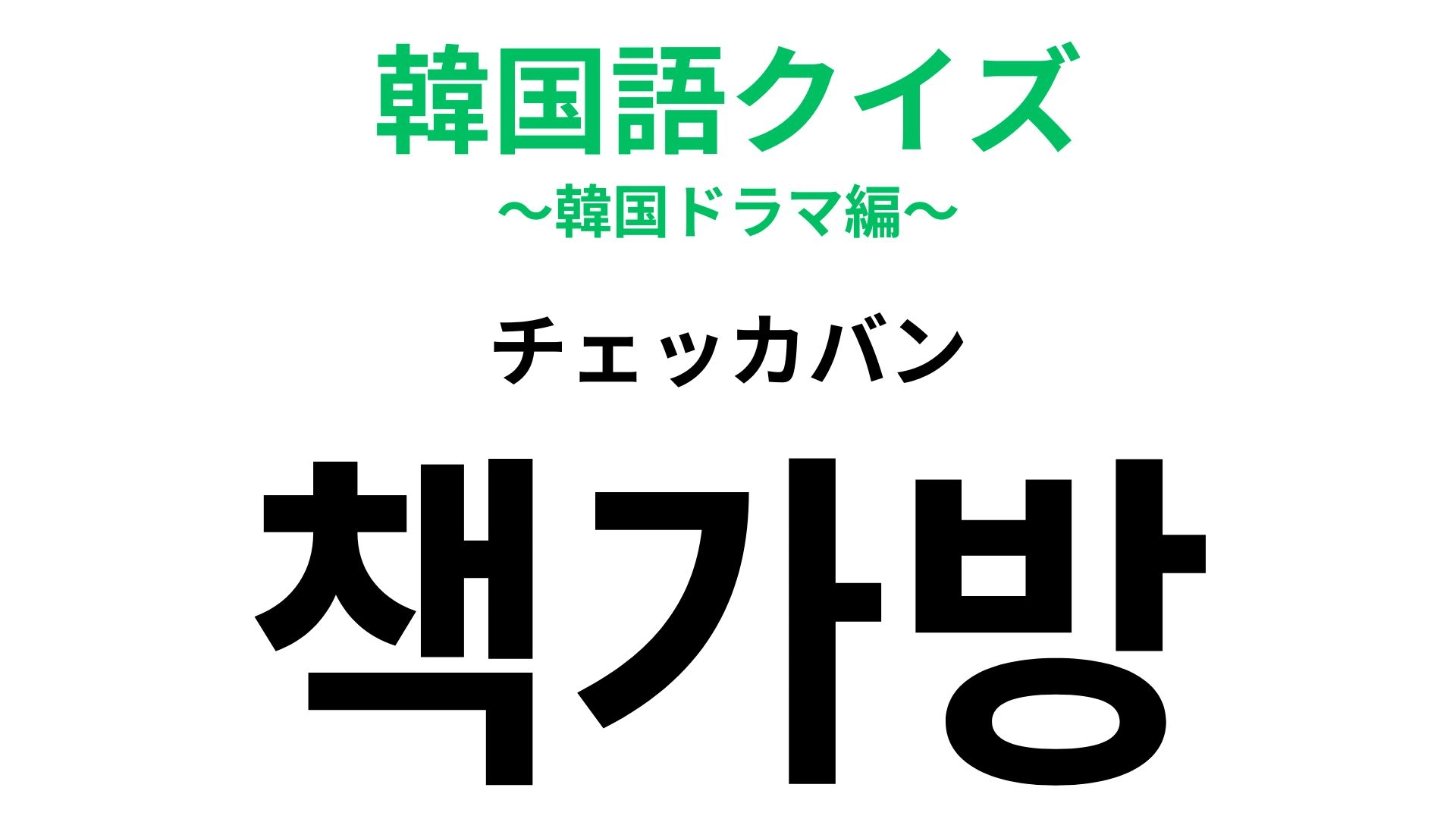 「책가방（チェッカバン）」の意味は？読み仮名の後半が大ヒント！