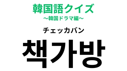 「책가방（チェッカバン）」の意味は？読み仮名の後半が大ヒント！