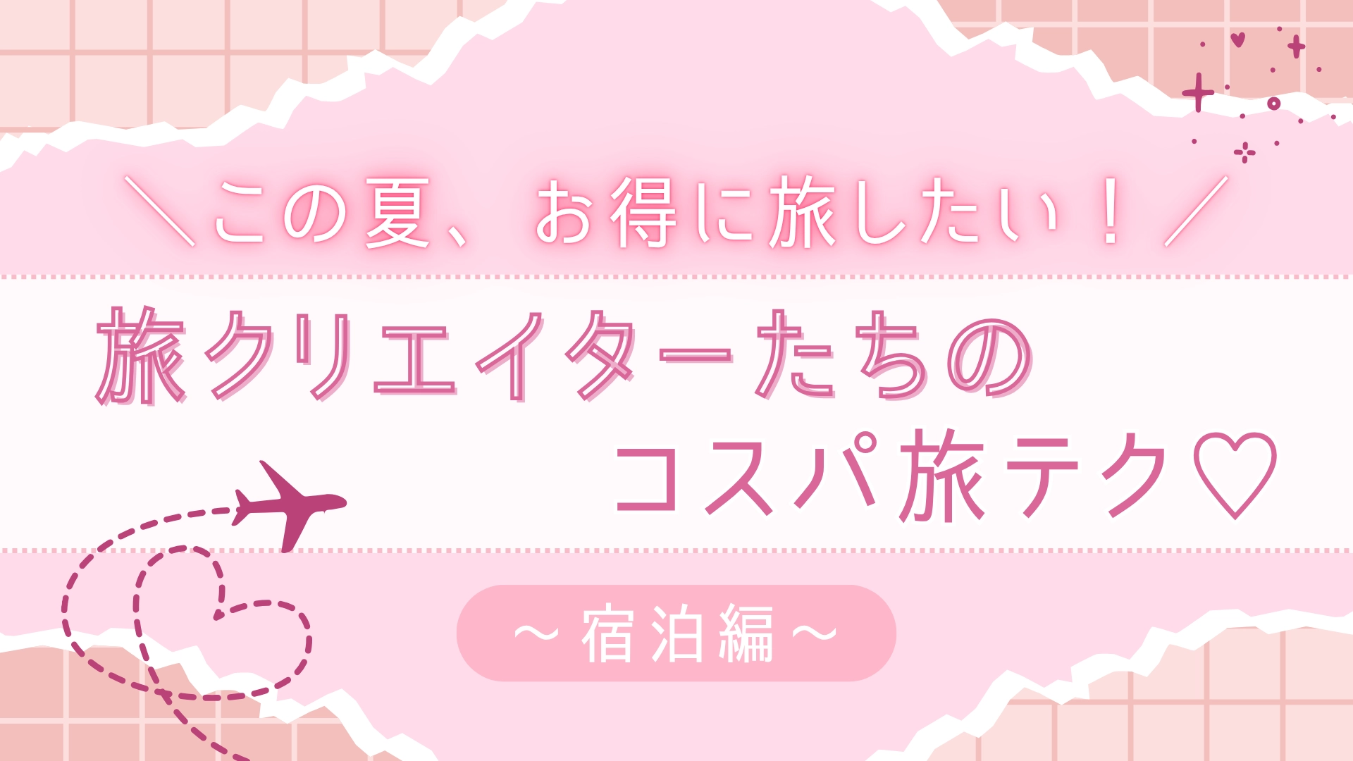賢く旅を楽しみたいコ必見♡ 宿泊費をぐっと抑える「宿選びのコツ」を伝授!