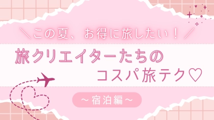 賢く旅を楽しみたいコ必見♡ 宿泊費をぐっと抑える「宿選びのコツ」を伝授!