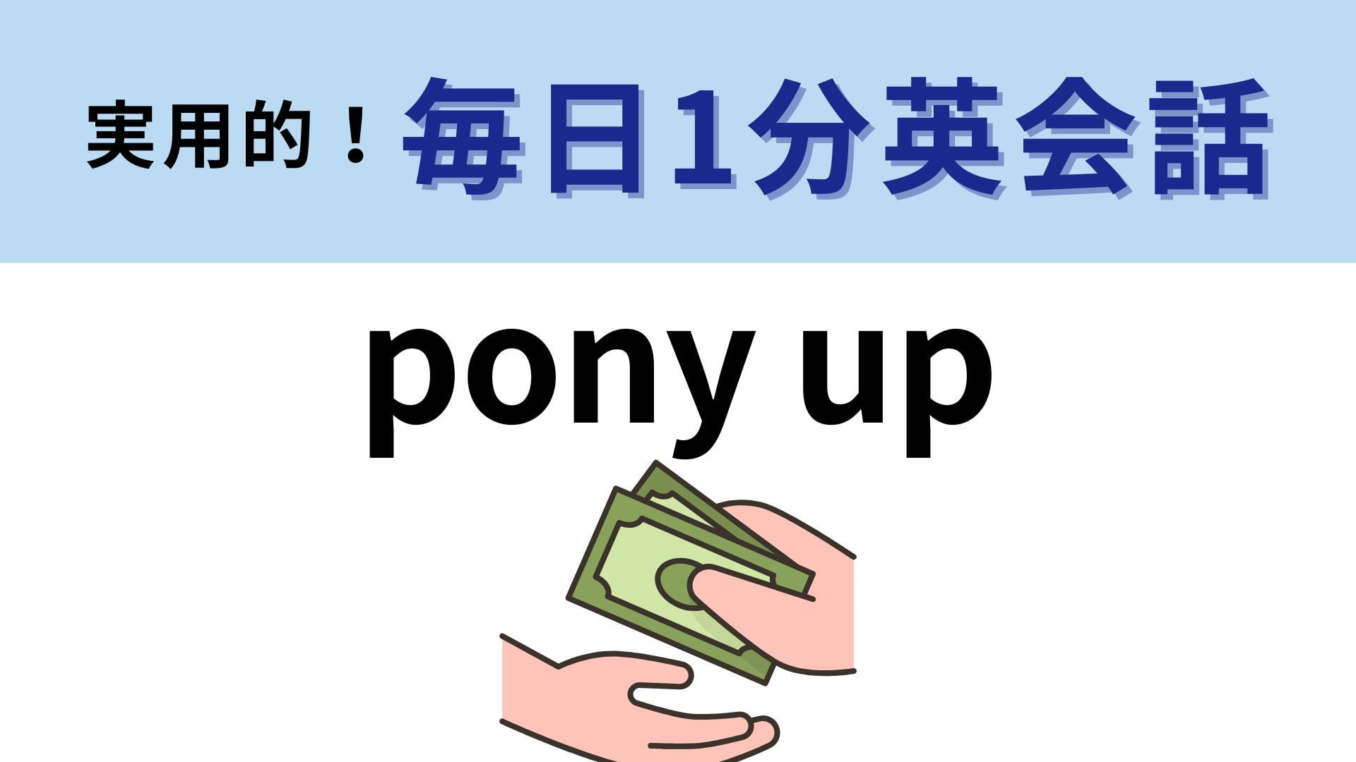 「pony up」の意味は？ヒントを見て考えてみて！【1分英会話】