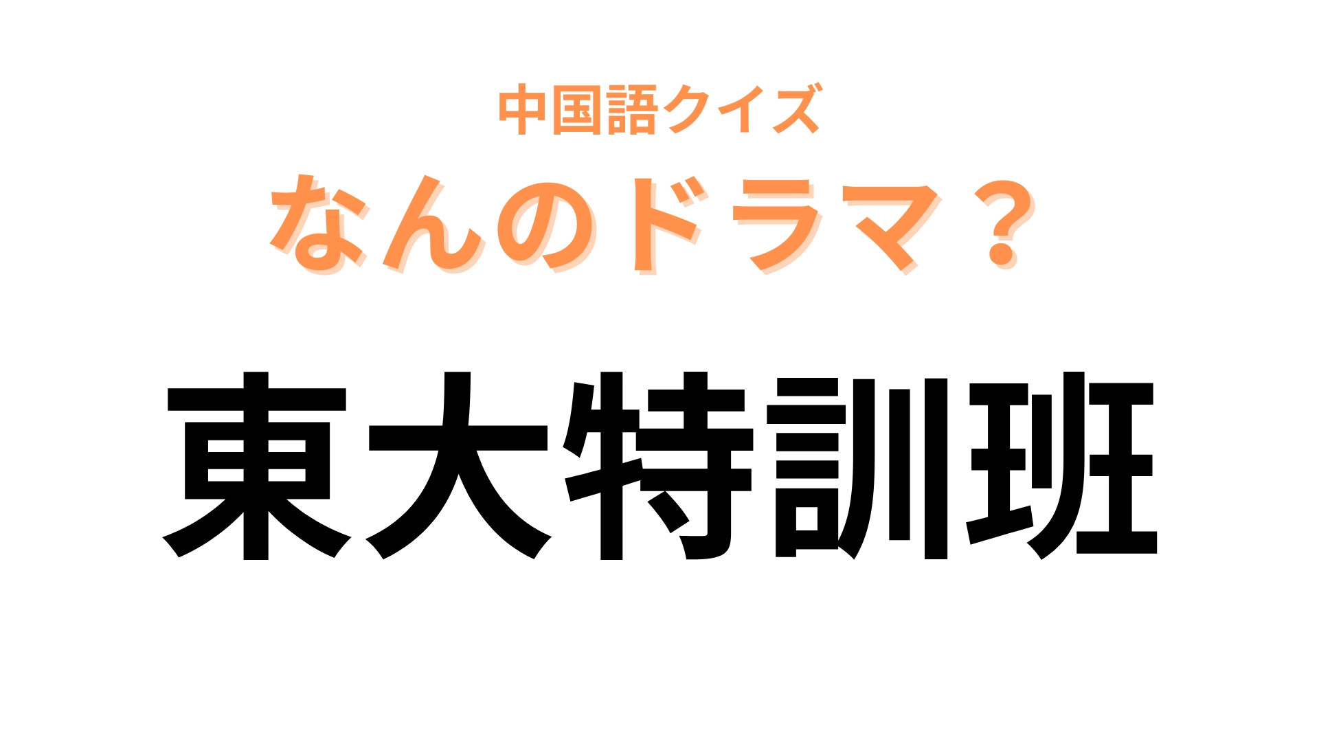 中国語で【東大特訓班】と表す日本のドラマは？“東大”に受かるための“特訓”！