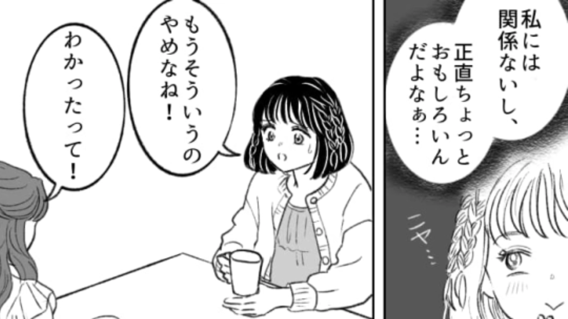 浮気性な友だちの話は正直面白い…♡ と思っていたけど思わぬ事件発生で主人公の考えは変わってしまって！？・前編