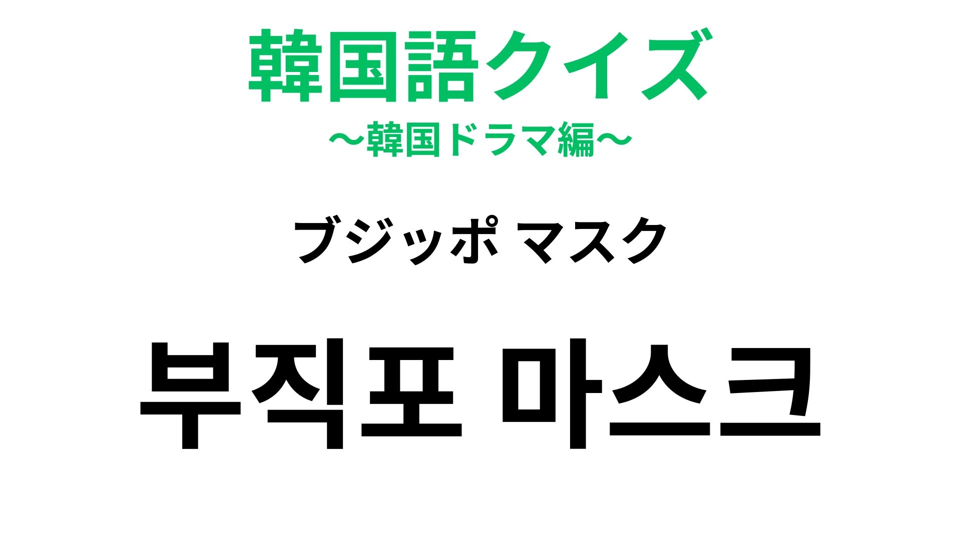 【韓国語クイズ】「부직포 마스크（ブジッポ マスク）」の意味は？これは簡単かも...！