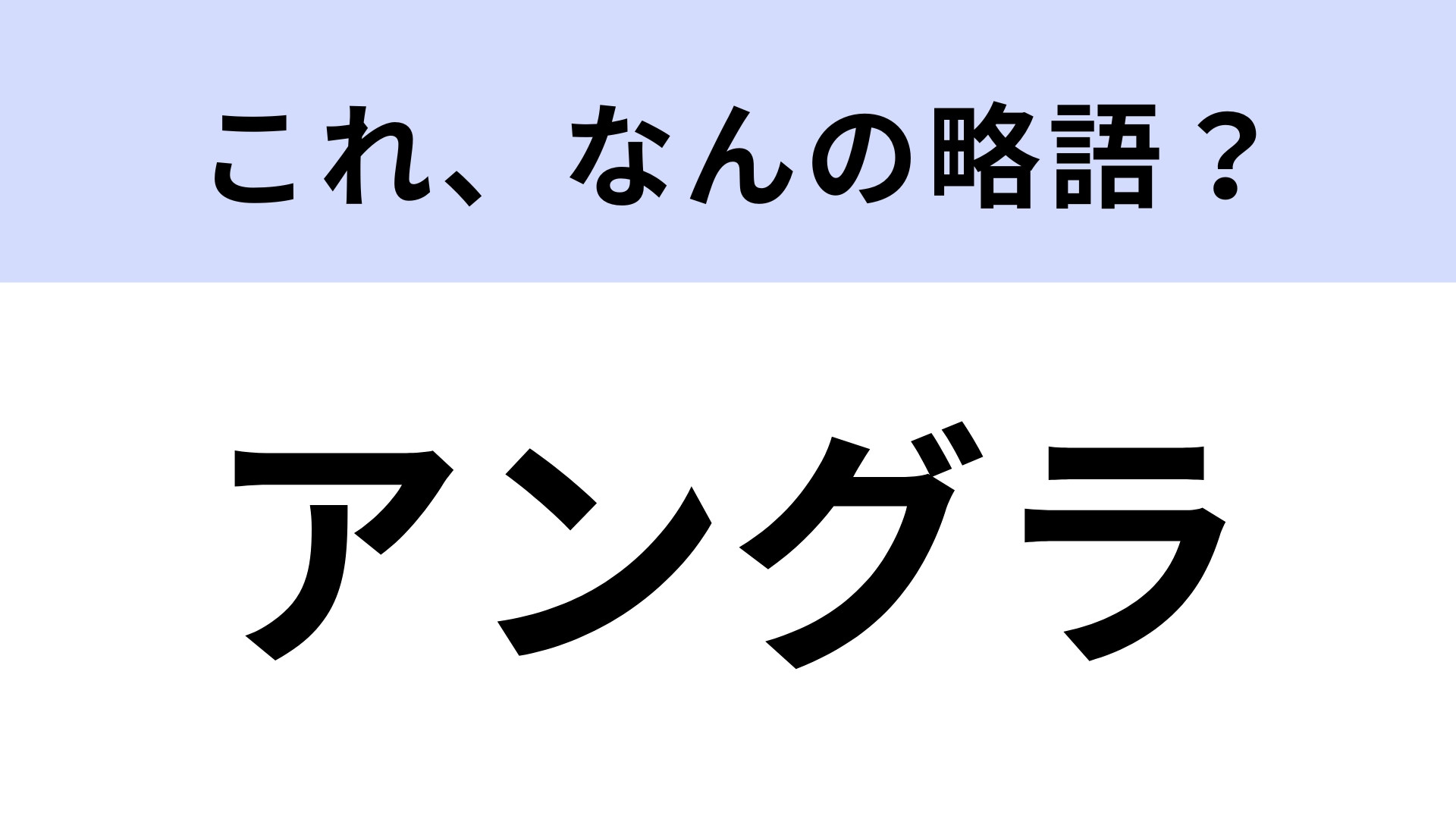 「アングラ」はなんの略？“地下”を意味する英語です！【略語クイズ】