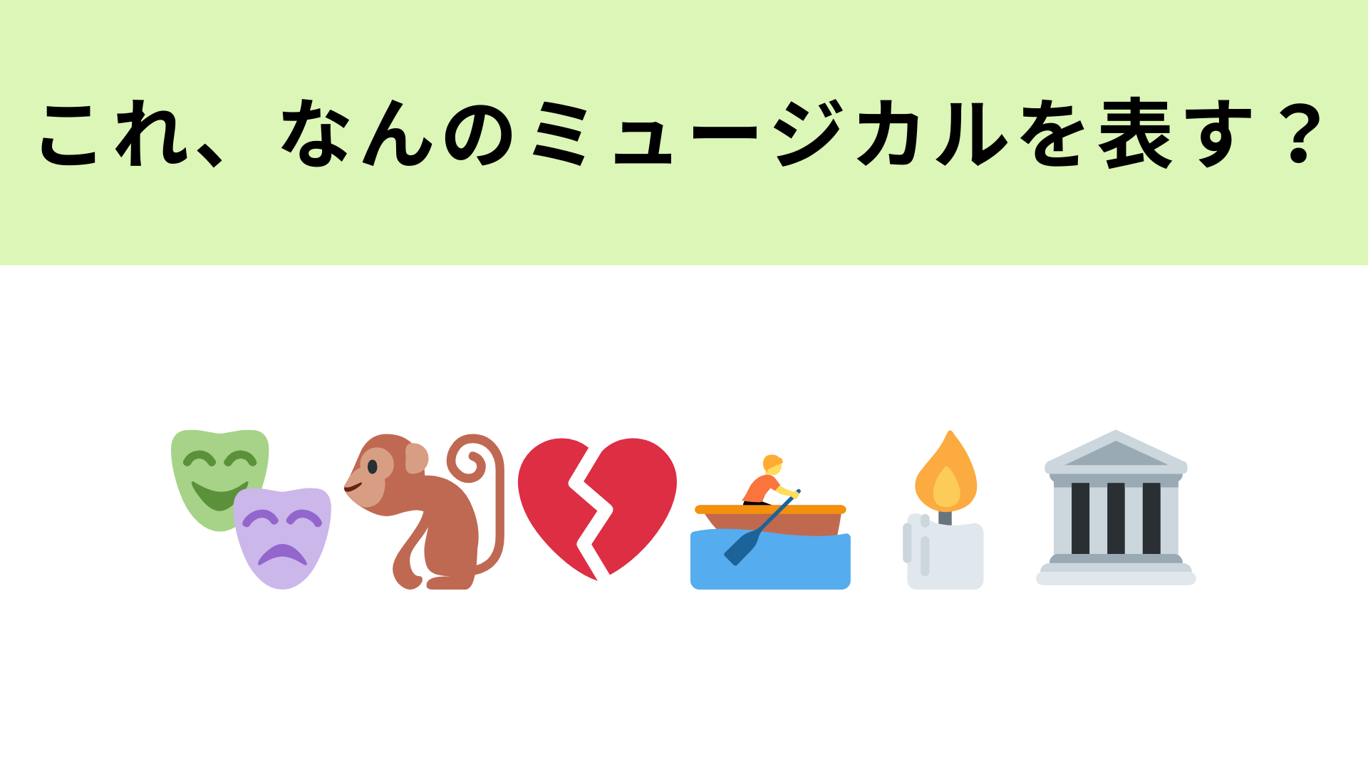この絵文字が表すミュージカル作品は？仮面と手漕ぎボートの絵文字が大ヒント！