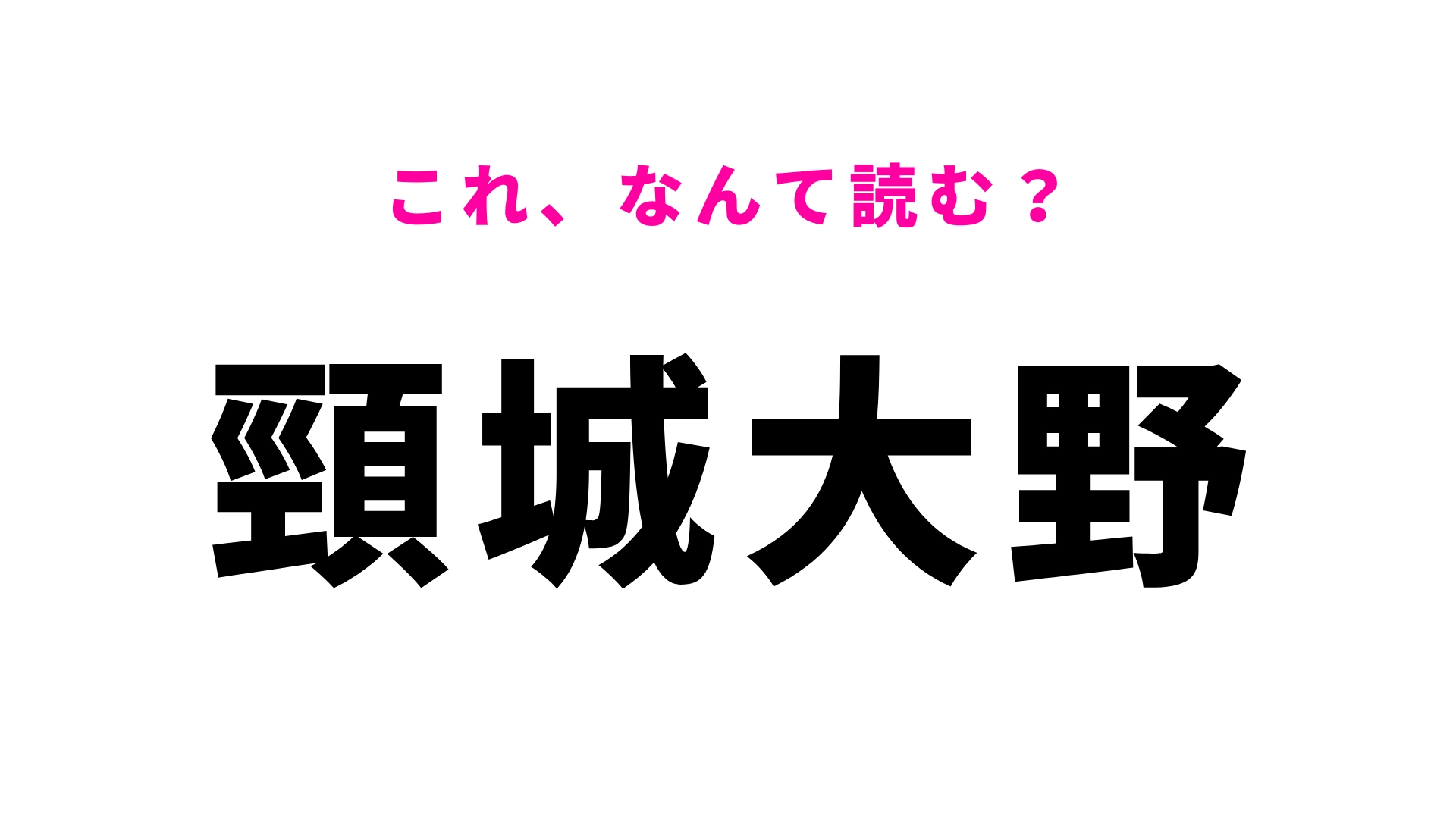 「頸城大野」はなんて読む？「頸」に苦戦する人多数…！