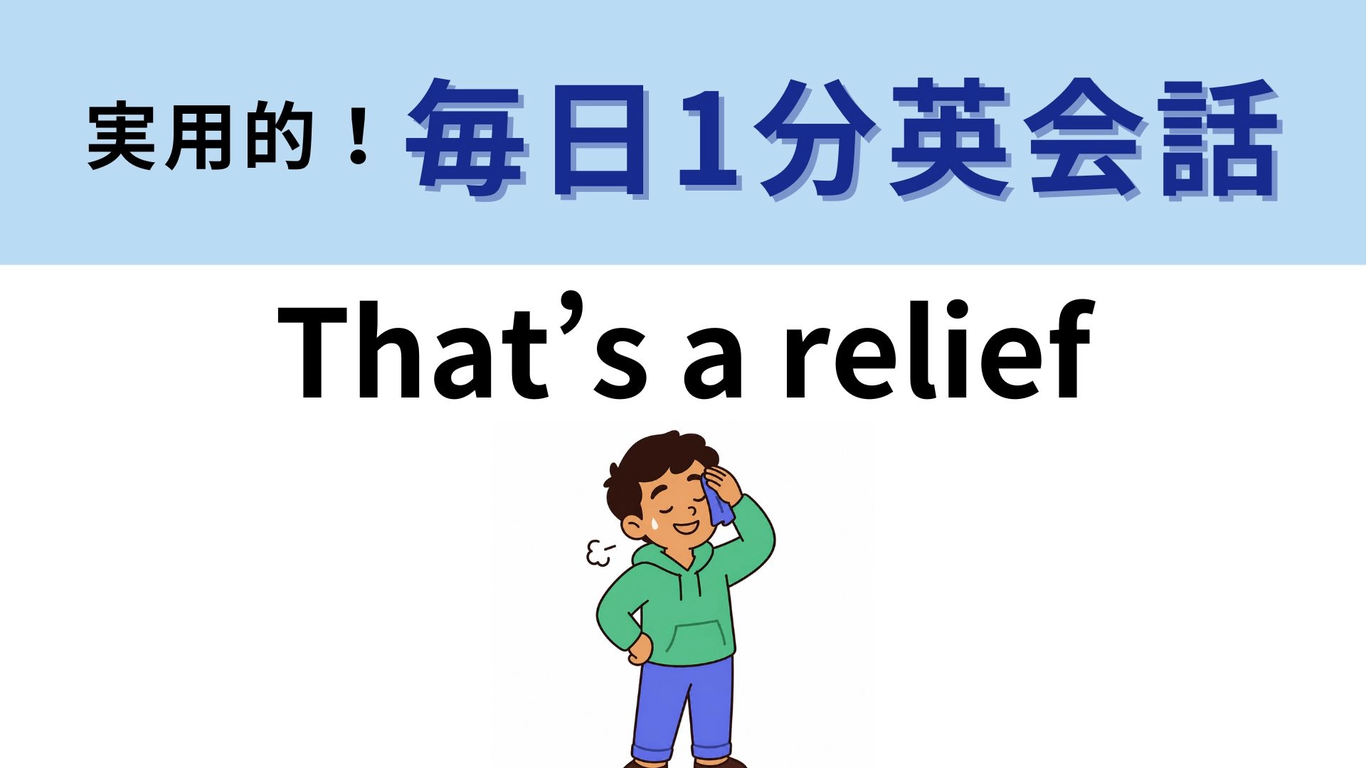 「That’s a relief」の意味は？これは簡単なはず！【1分英会話】