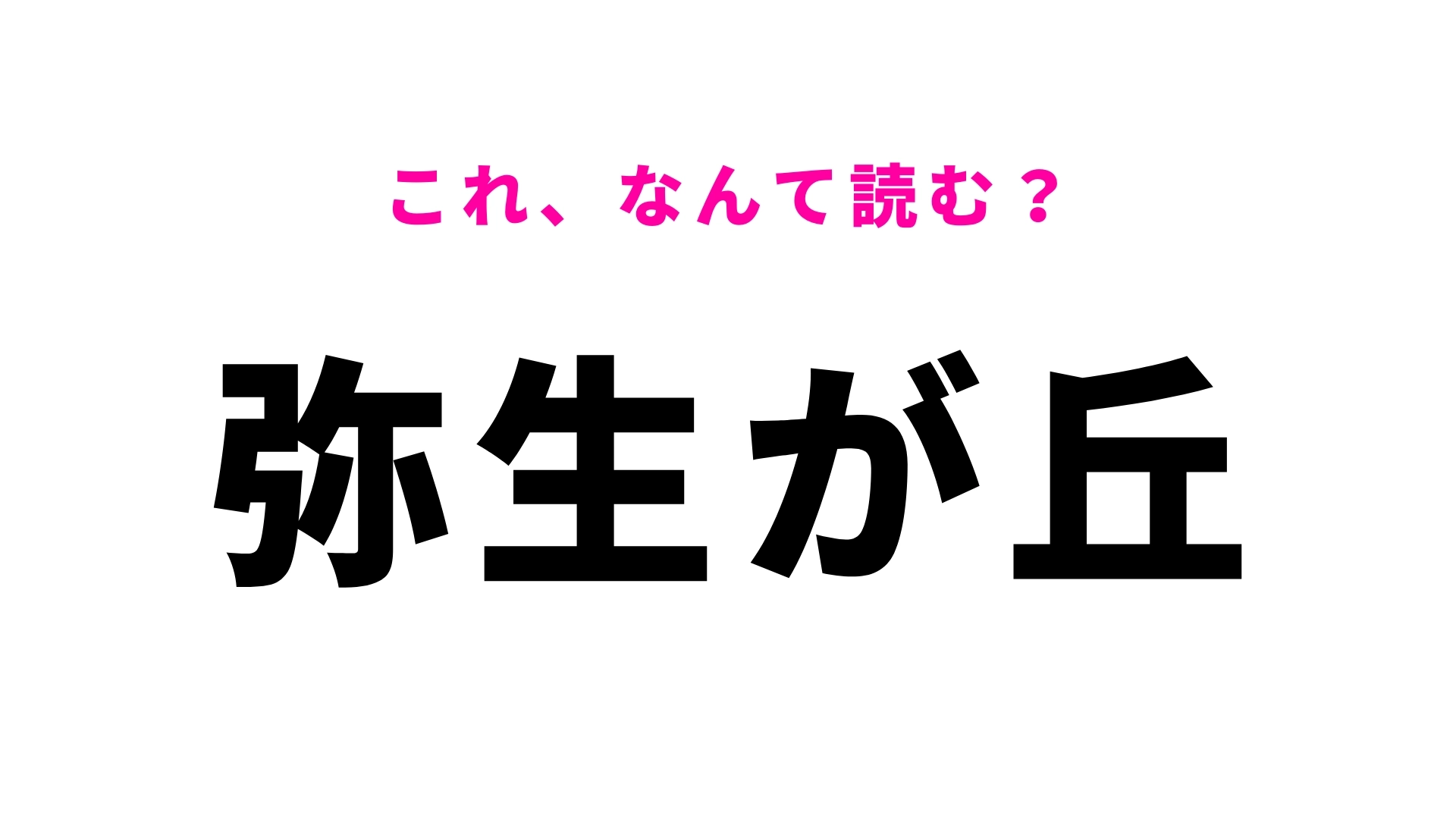 「弥生が丘」はなんて読む？佐賀県にある駅名…！