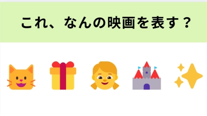 この絵文字が表す映画は？助けた猫がまさかの…！？【絵文字クイズ】