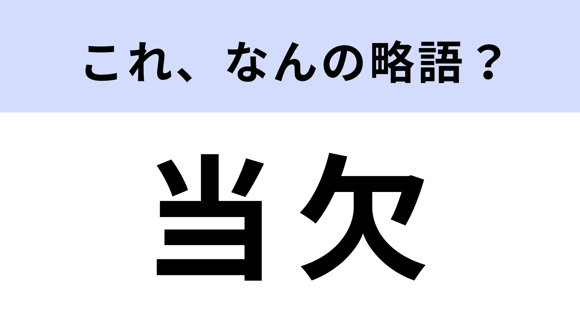 「当欠」はなんの略？ 大きな迷惑をかけることに...！【略語クイズ】