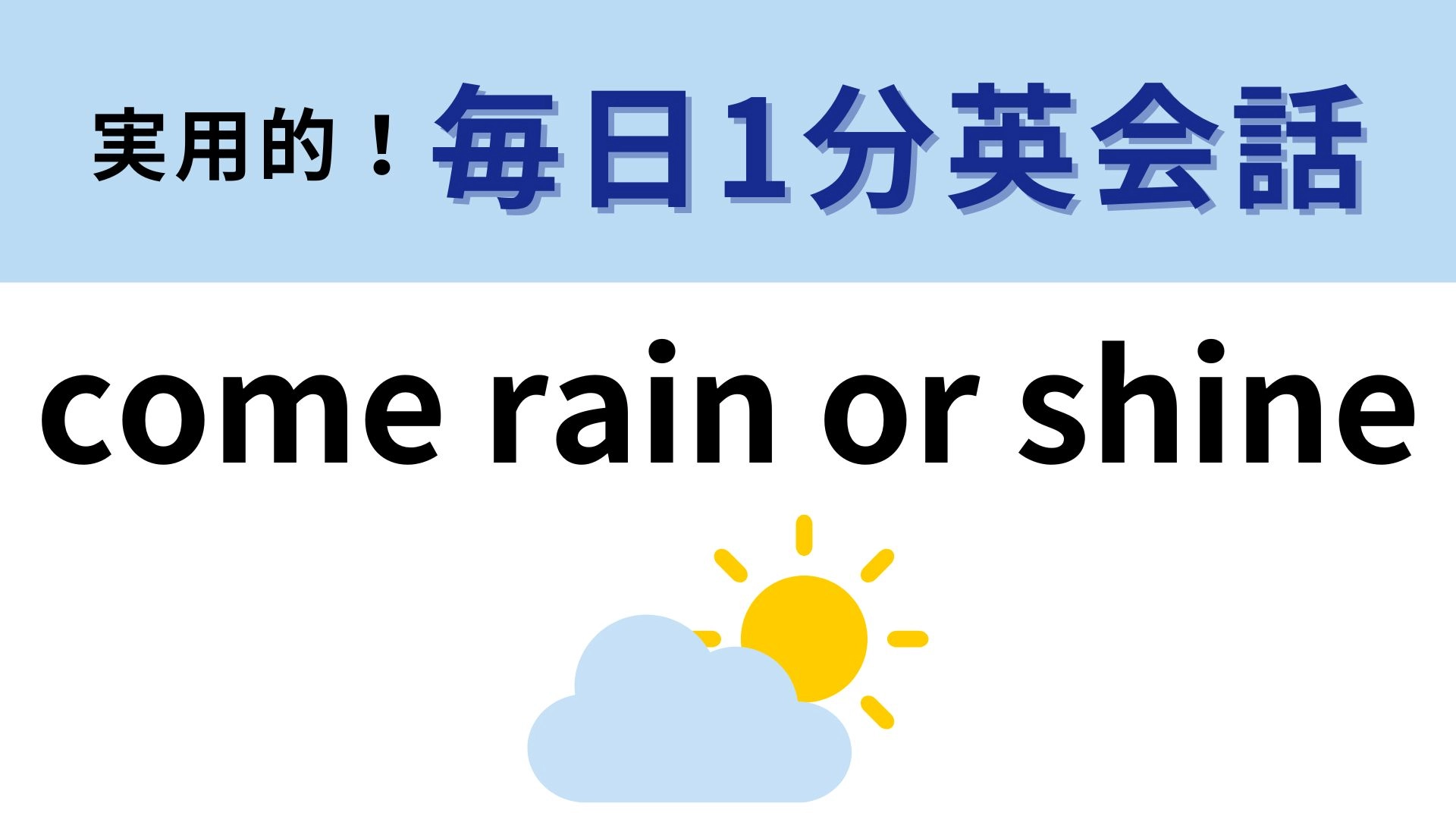 「come rain or shine」の意味は？答えが気になりすぎる…！？【1分英会話】
