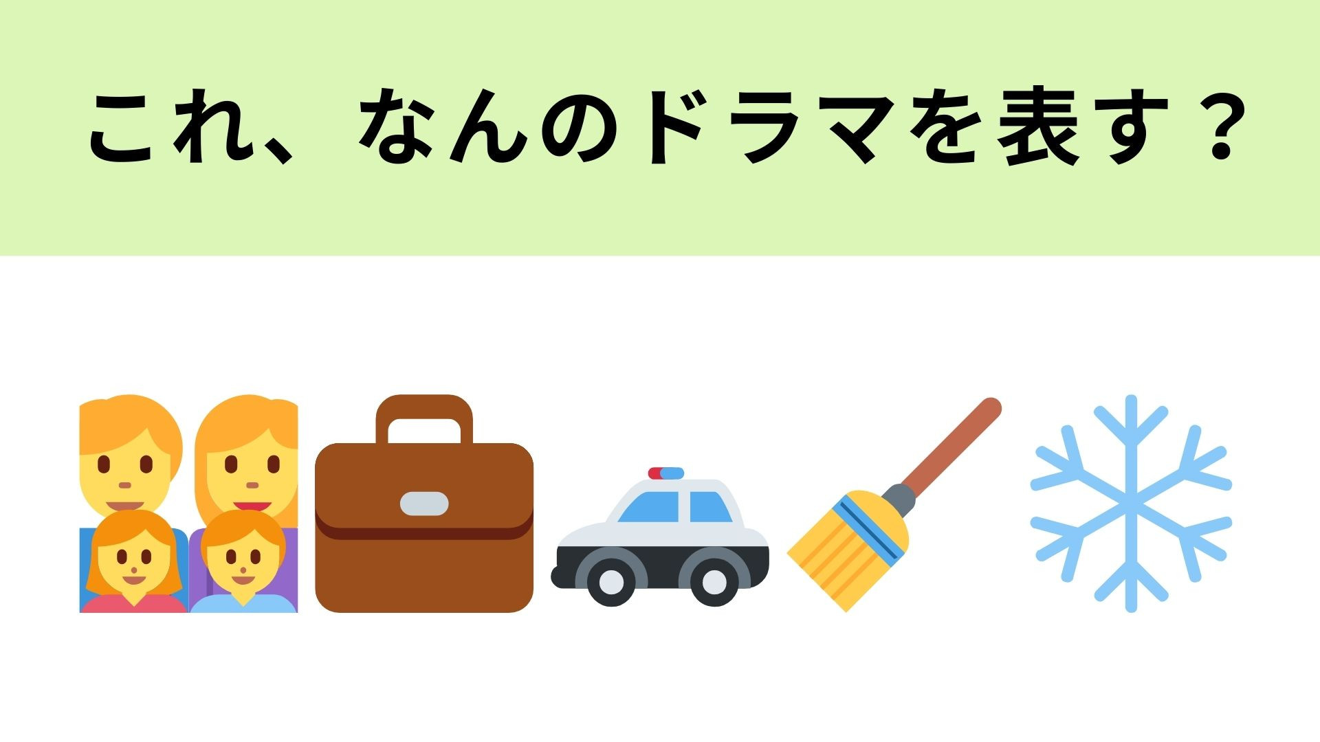 この絵文字が表すドラマは？最後の2つの絵文字に注目して！