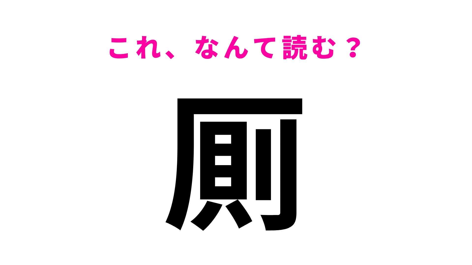 【漢字クイズ】「厠」はなんて読む？毎日使う場所です！