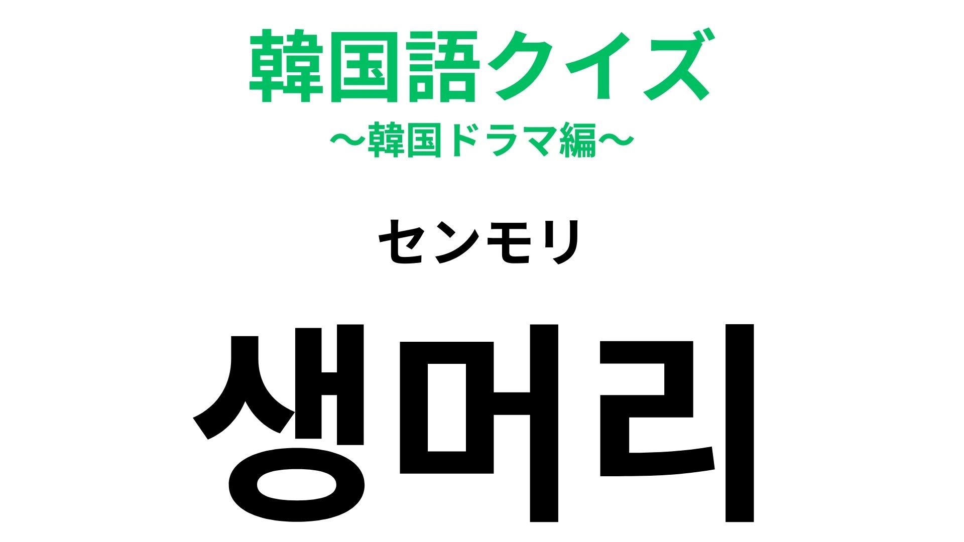 【韓国語クイズ】「생머리（センモリ）」の意味は？ヘアスタイルに関する韓国語！