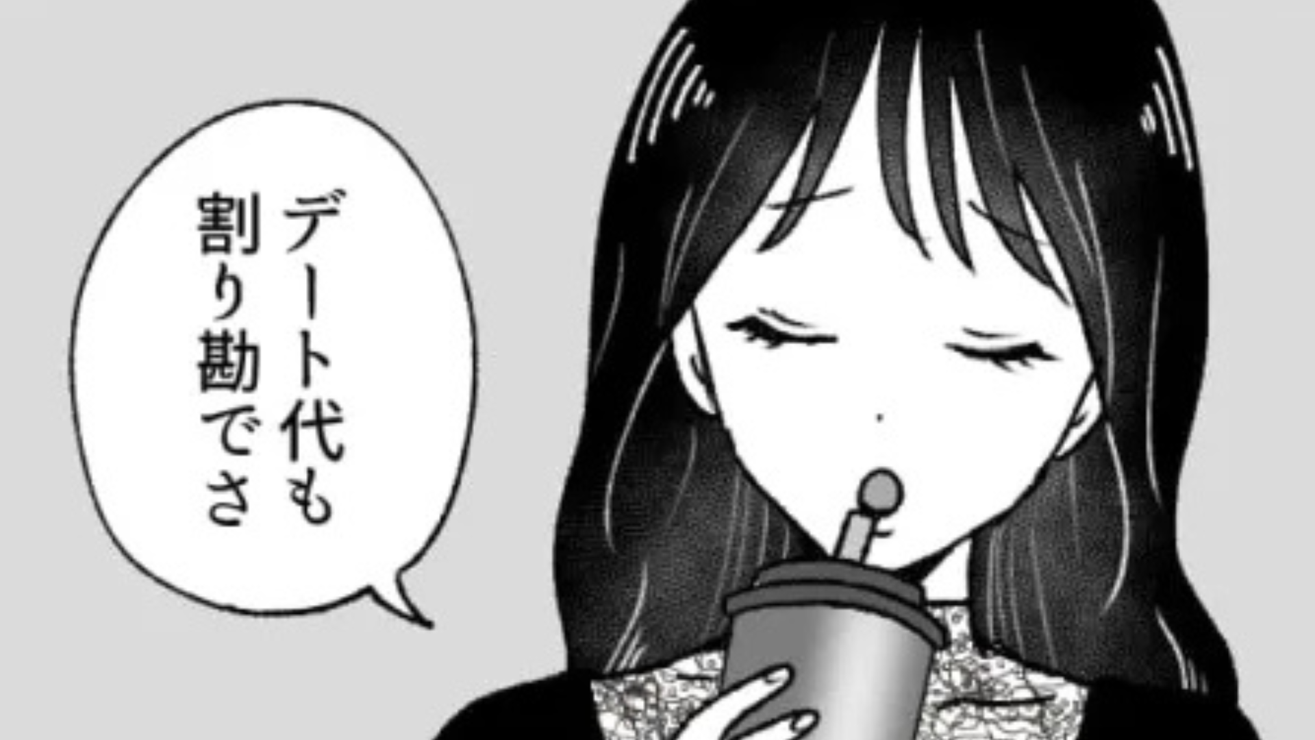【後編】あなたは大丈夫？奢ってもらうのが当たり前だと思っている友だち...理想が高すぎてうんざり！