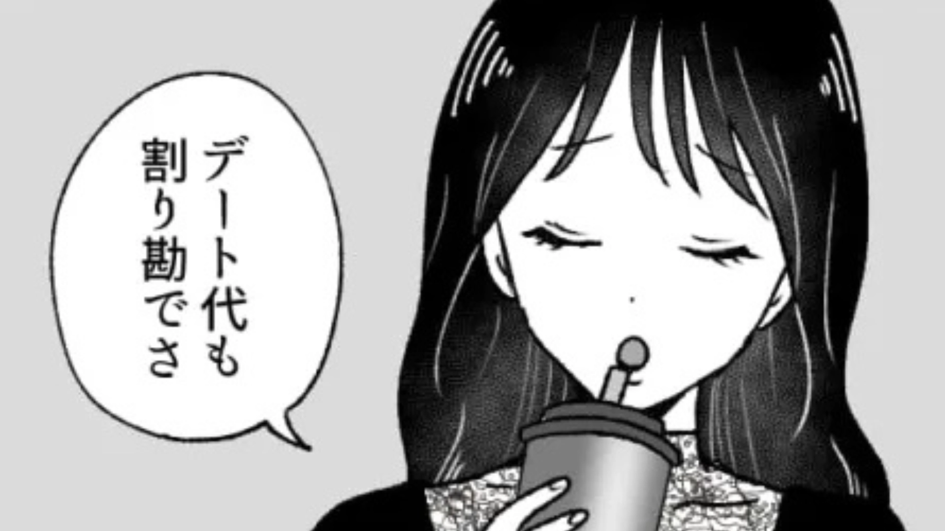 【後編】あなたは大丈夫？奢ってもらうのが当たり前だと思っている友だち...理想が高すぎてうんざり！