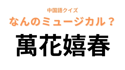 中国語で【萬花嬉春】と表すミュージカルは？土砂降りのなかのダンスといえば…！