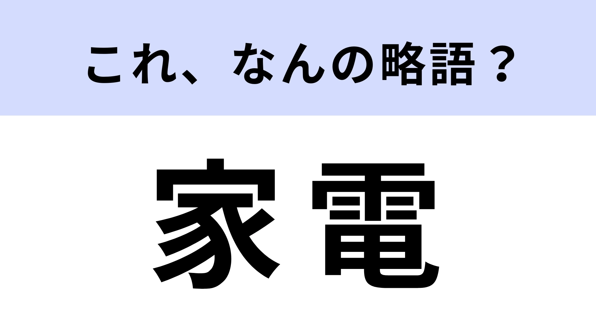 「家電」はなんの略?「いえでん」ってどんな意味…!?