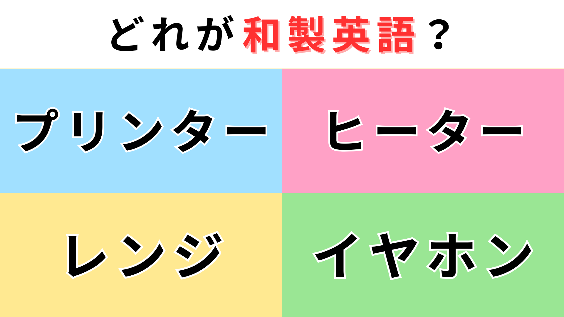 「プリンター」「ヒーター」「レンジ」「イヤホン」どれが【和製英語】？間違える人が続出！