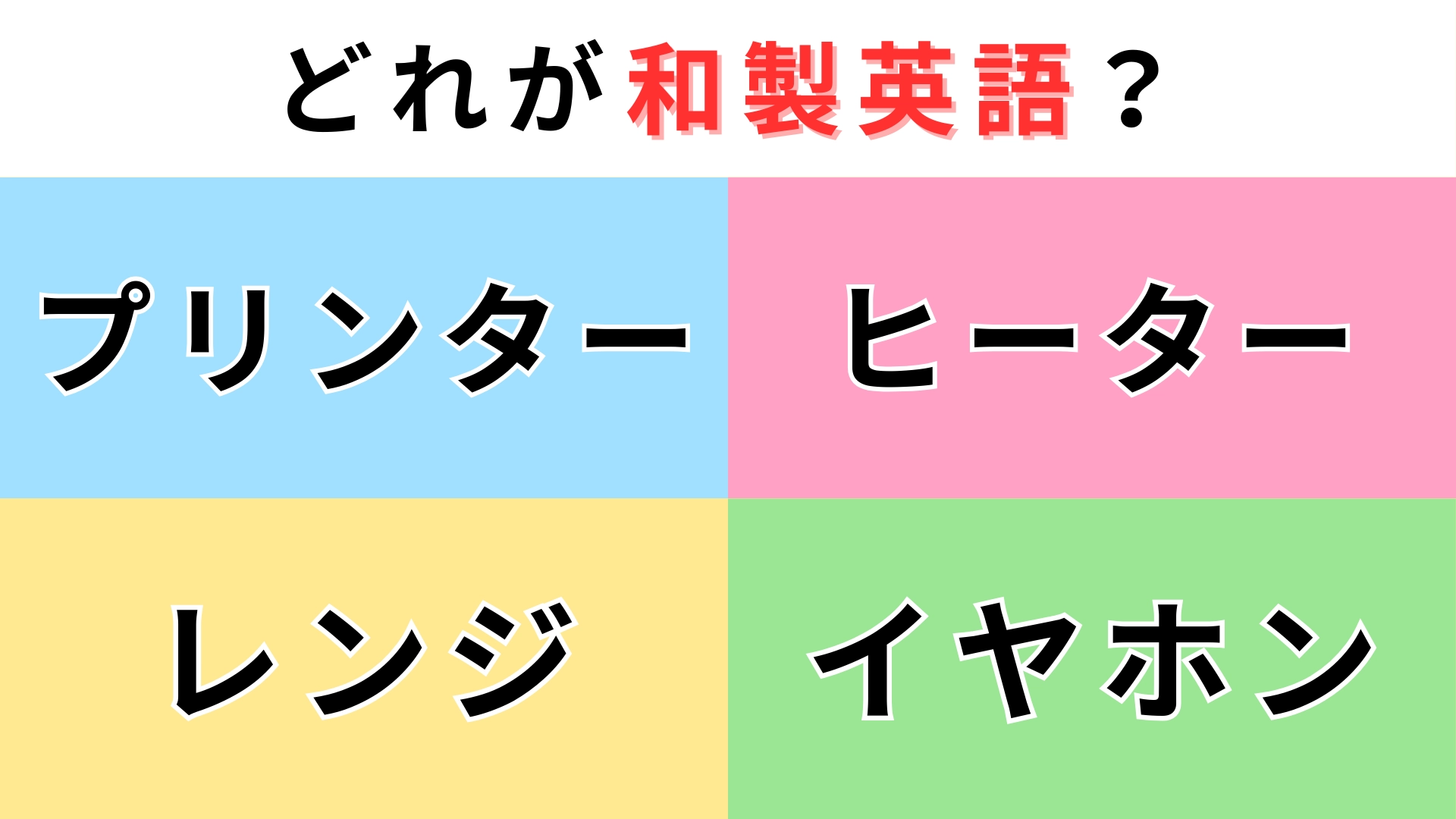 「プリンター」「ヒーター」「レンジ」「イヤホン」どれが【和製英語】？間違える人が続出！