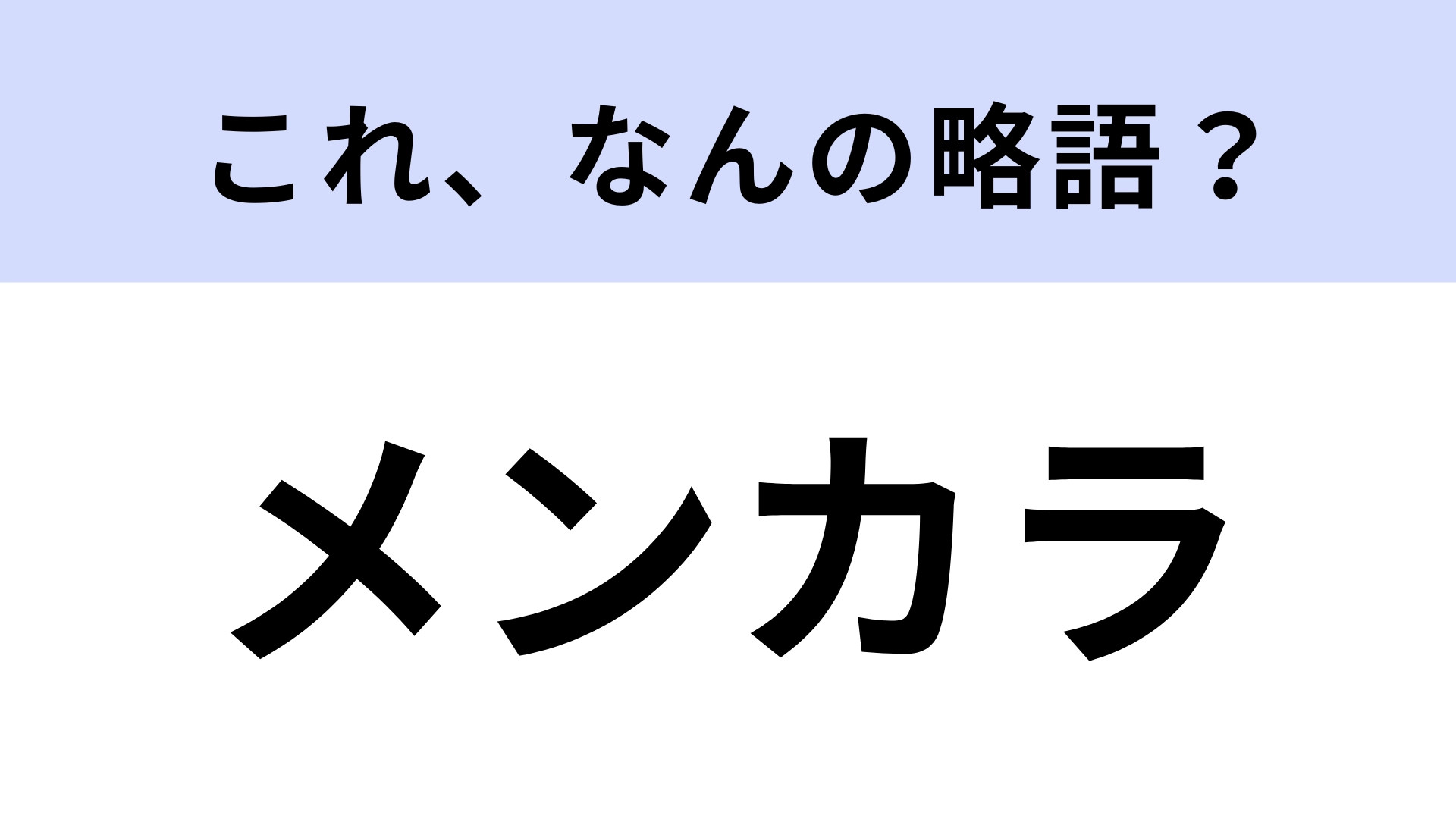 「メンカラ」はなんの略？アイドルオタクがよく使う言葉！【略語クイズ】