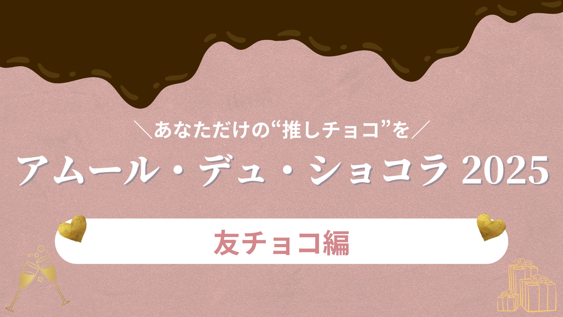 「アムール・デュ・ショコラ」で発見！【友チョコ】にぴったりなスイーツ3選
