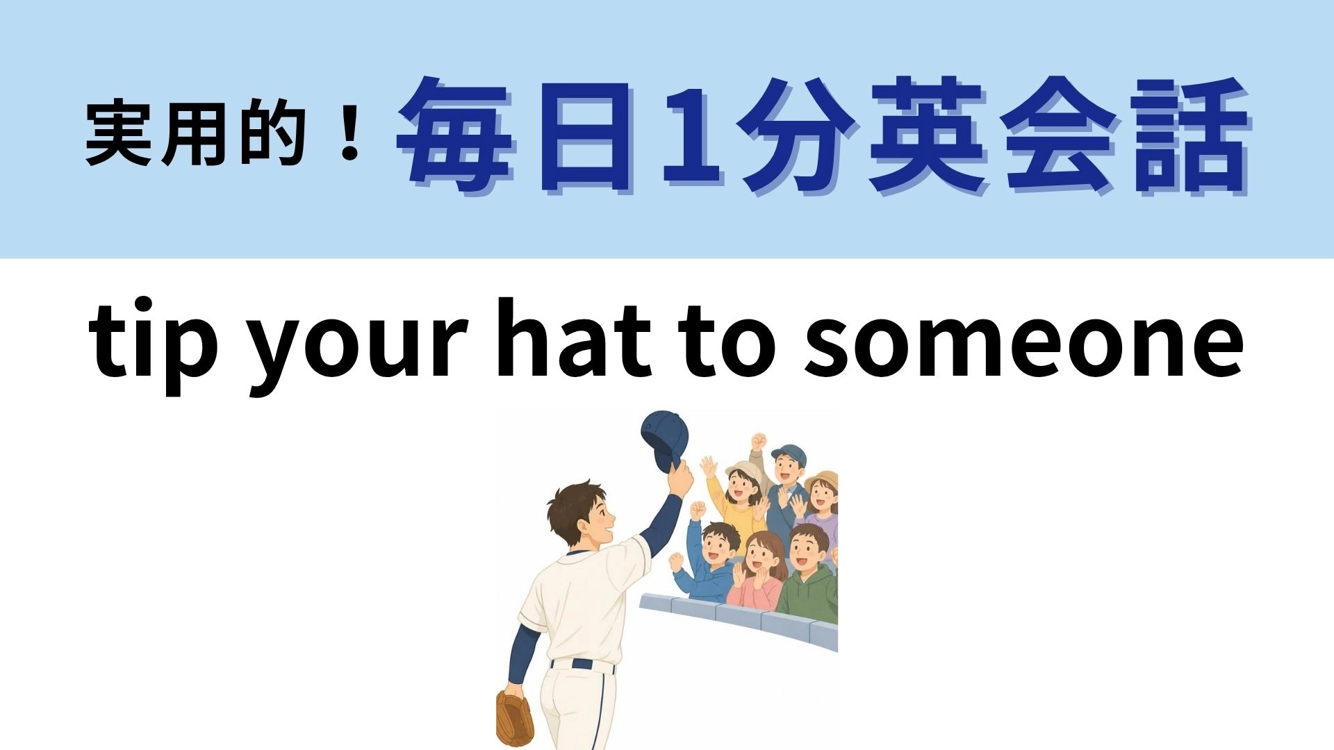 「tip your hat to someone」の意味は？帽子を軽く持ち上げる理由とは？【1分英会話】