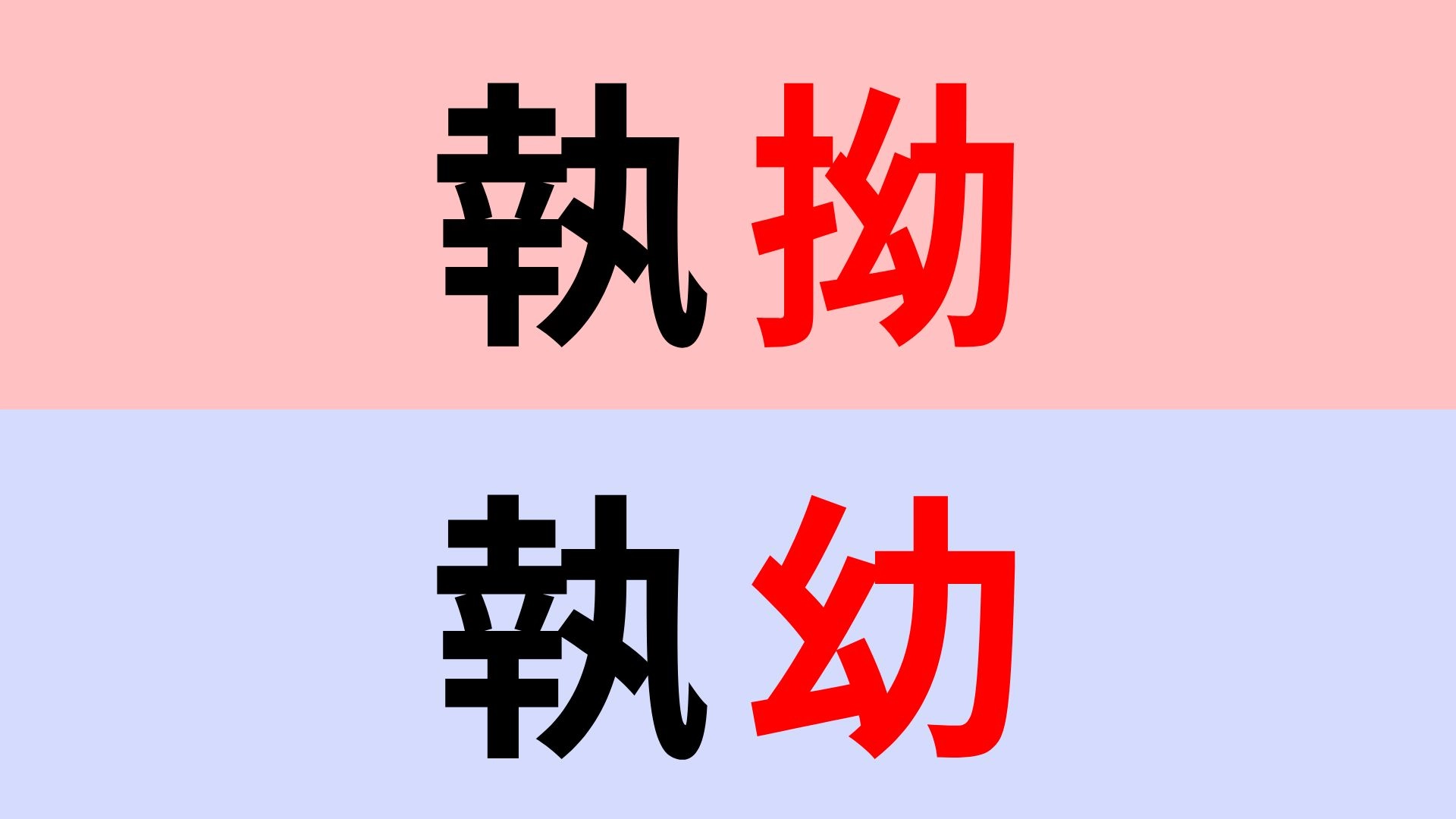 【漢字クイズ】「執拗」or「執幼」正解はどっち？見た目に惑わされないで！