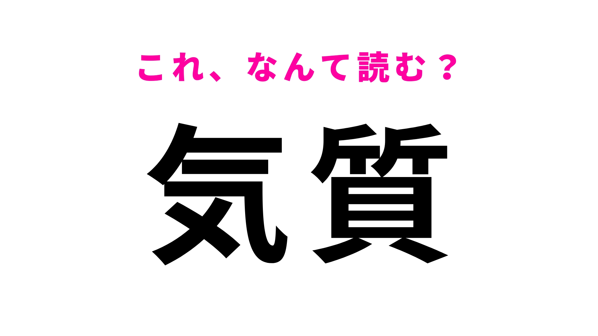 【漢字クイズ】「気質」はなんて読む?“きしつ”以外の読み方を知っていますか…?