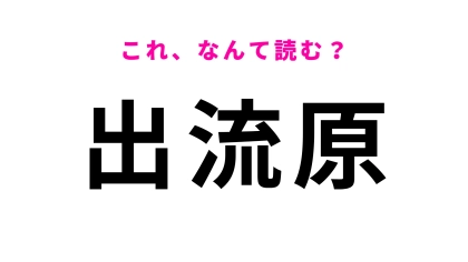 「出流原」はなんて読む？「い」から始まる栃木県の地名です！