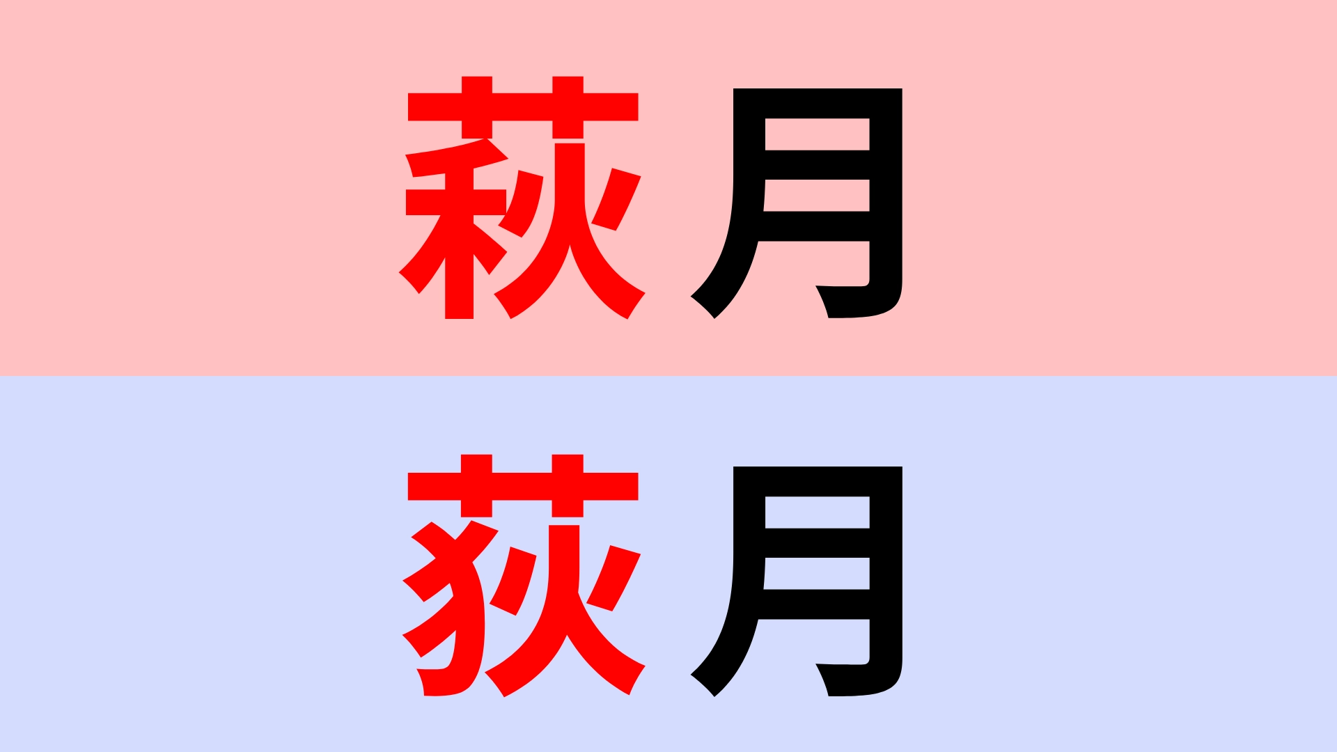 【漢字クイズ】「萩月」or「荻月」正解はどっち？間違いやすい漢字！