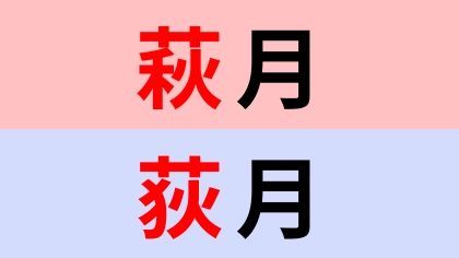 【漢字クイズ】「萩月」or「荻月」正解はどっち？間違いやすい漢字！