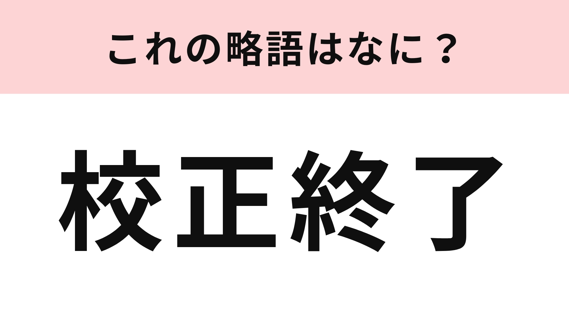 「校正終了」の略語は？この印刷用語を知っていたらすごい！