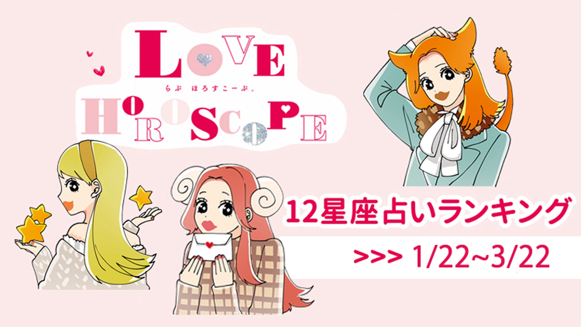 【12星座】今月の占いランキング♡ 1月22日～3月22日の運勢は？