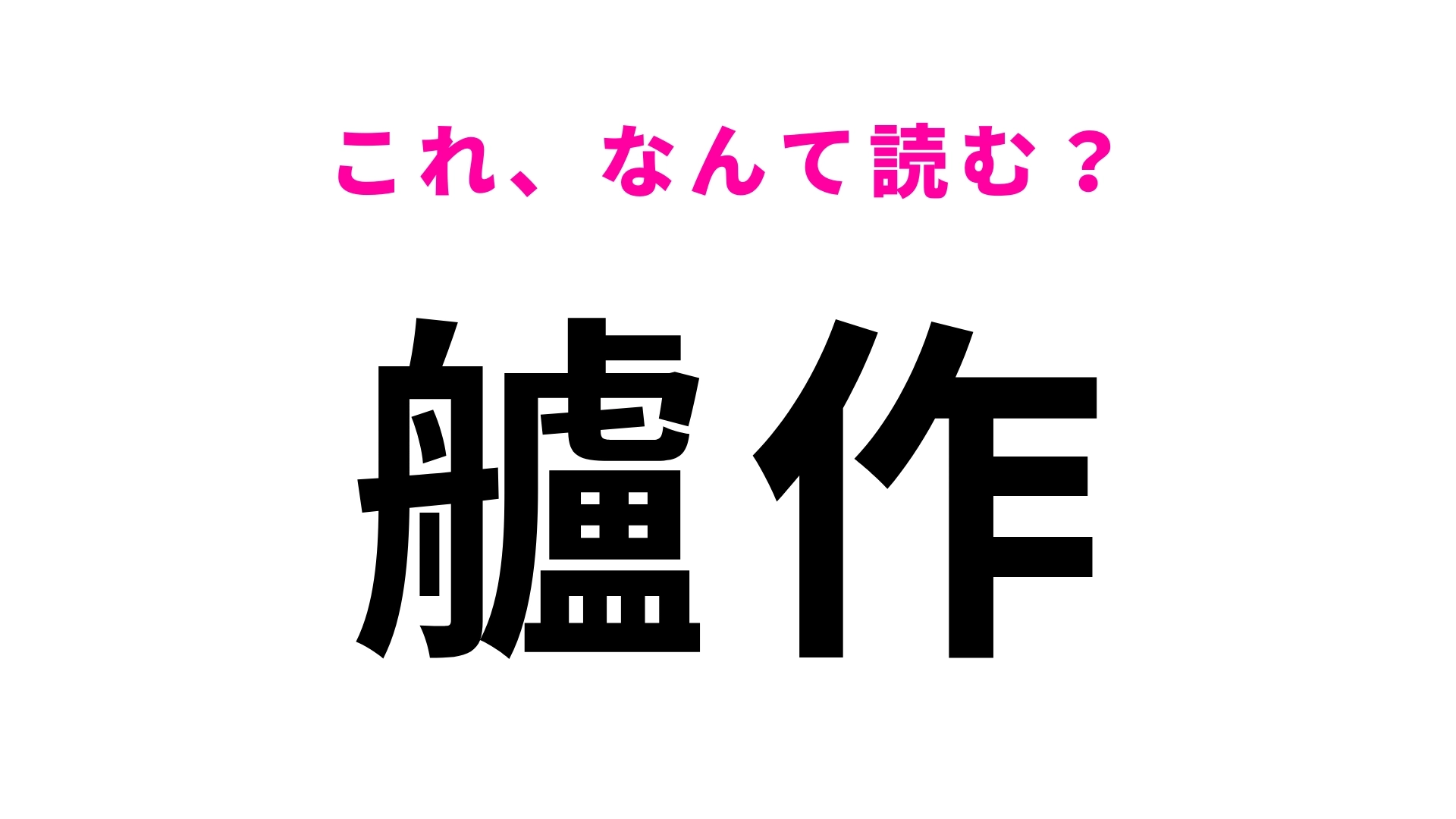 「艫作」はなんて読む？かなりハイレベルな問題…！