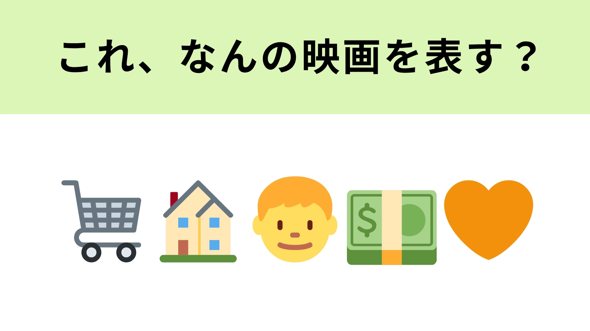 この絵文字が表す映画は？ショッピングカートやお金の絵文字が表す意味とは...？