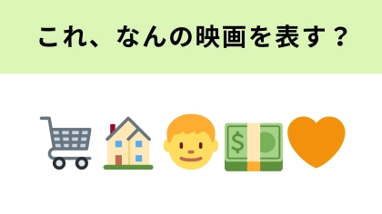 この絵文字が表す映画は？ショッピングカートやお金の絵文字が表す意味とは...？