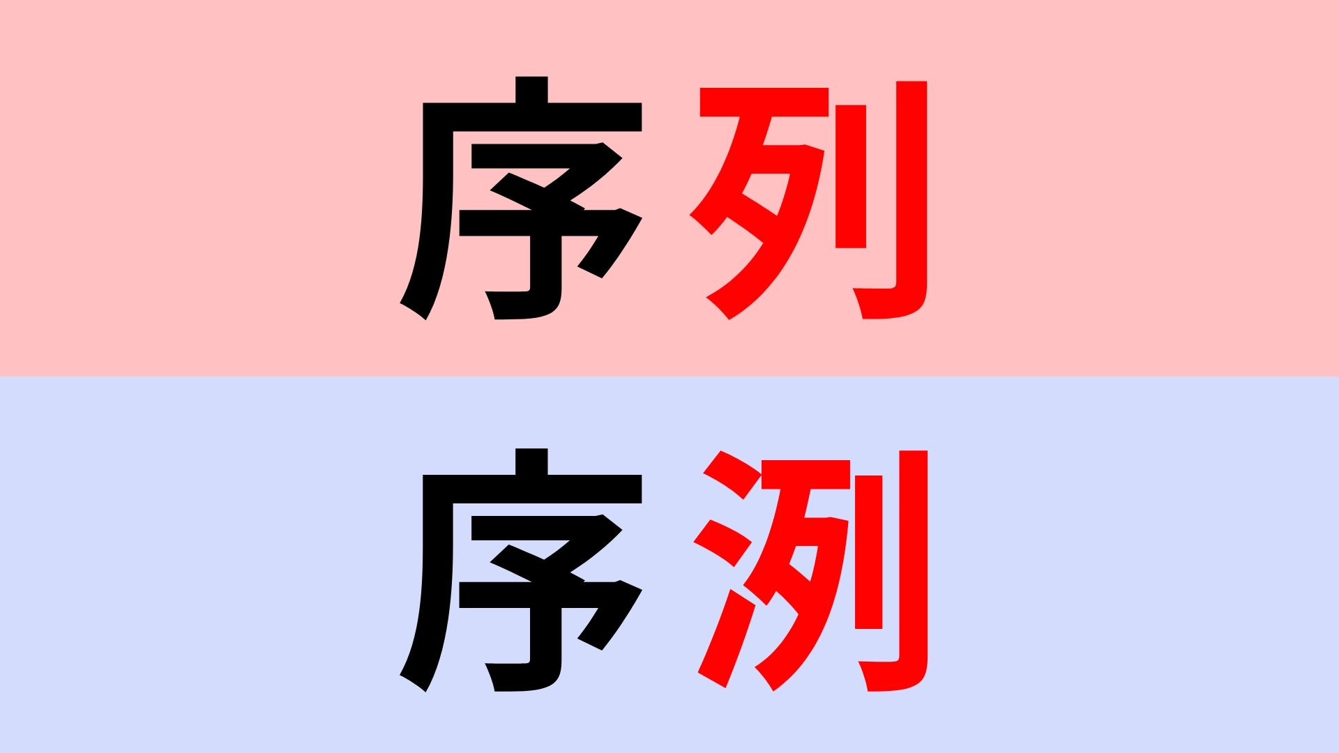 【漢字クイズ】「序列」or「序洌」正解はどっち？