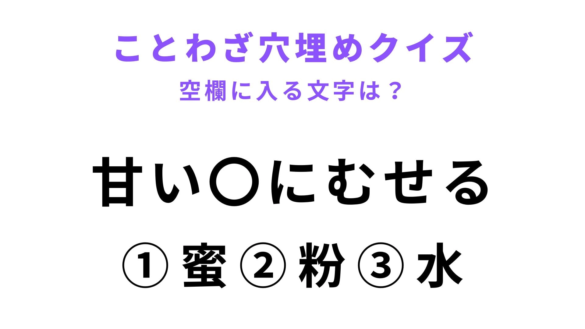 【甘い〇にむせる】空欄に文字を入れてことわざを完成させて！