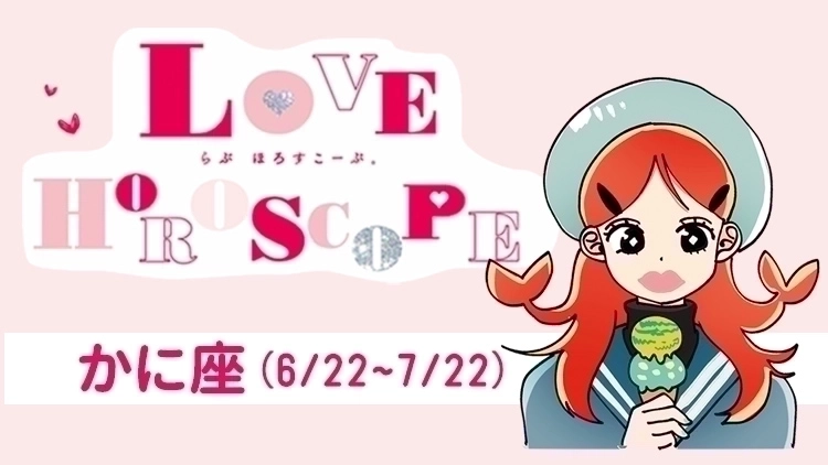 【かに座】今月の恋愛運&全体運♡ 7月23日~8月21日の運勢は?