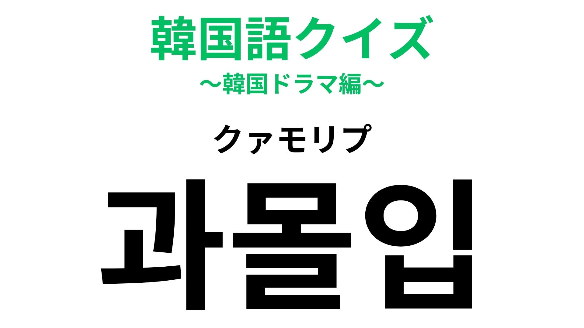 「과몰입（クァモリプ）」の意味は？「ハマる」に近い意味の韓国語！
