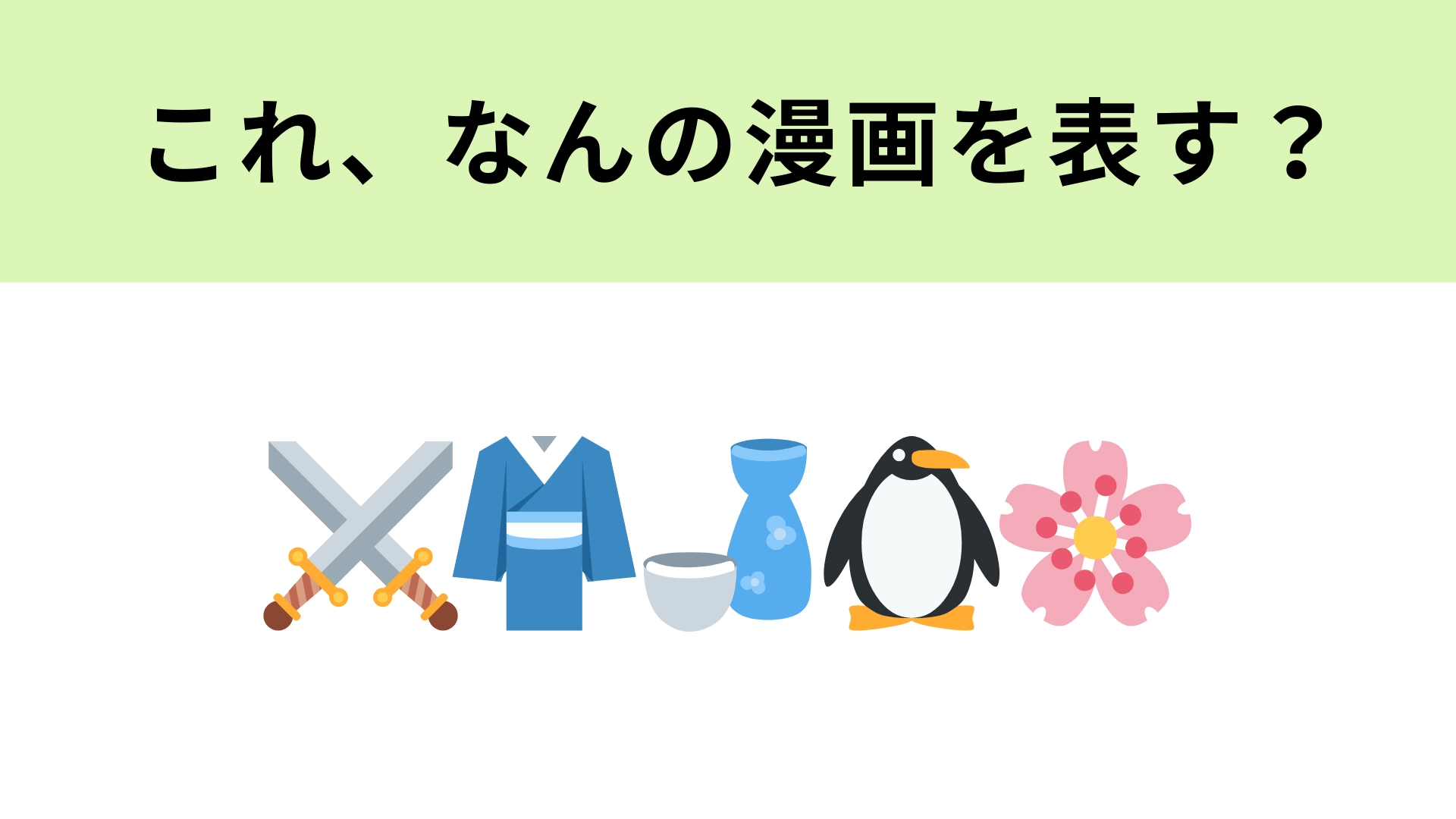 この絵文字が表す漫画は？アニメ化も実写化もされたギャグ漫画！