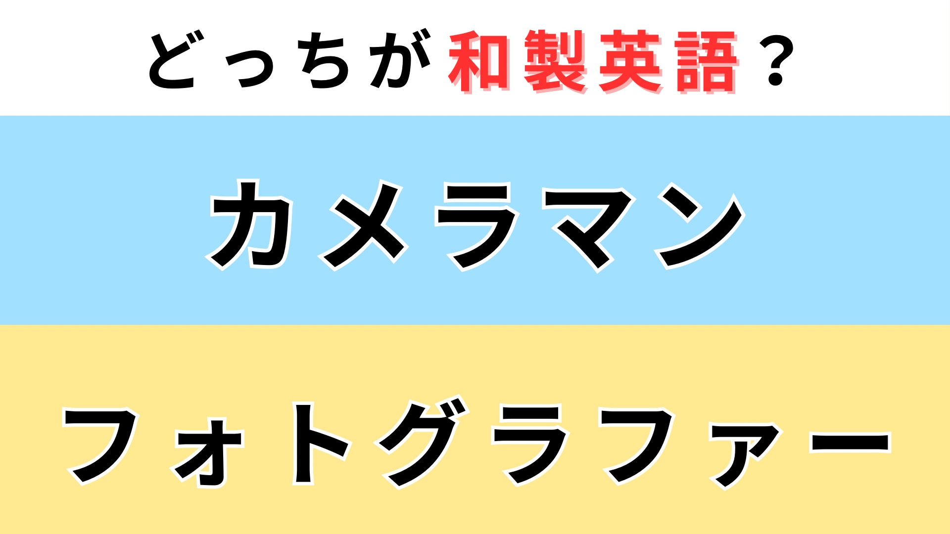 「カメラマン」or「フォトグラファー」どっちが【和製英語】？即答できたらすごい...！