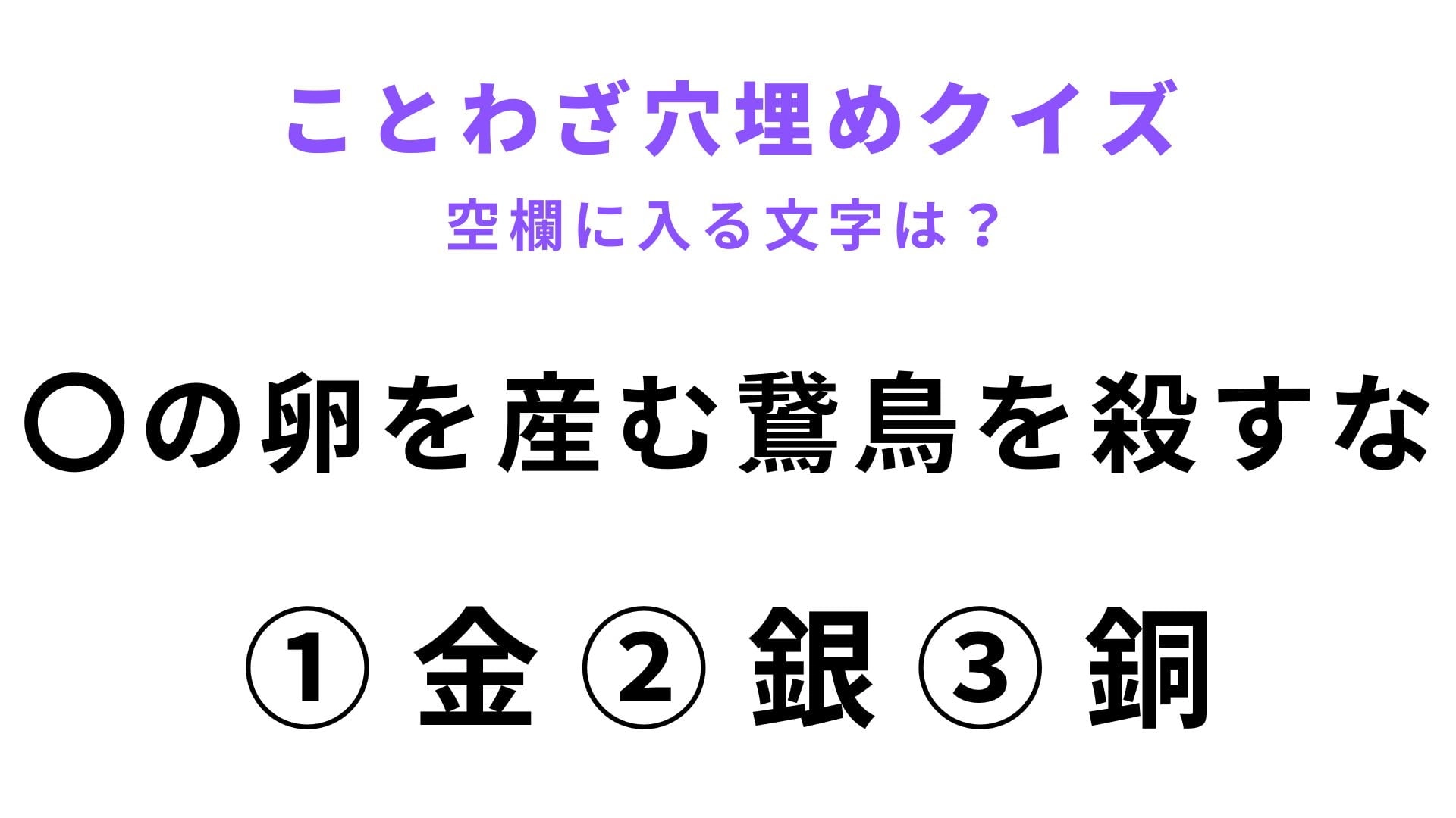 【〇の卵を産む鵞鳥を殺すな】空欄に文字を入れてことわざを完成させて!