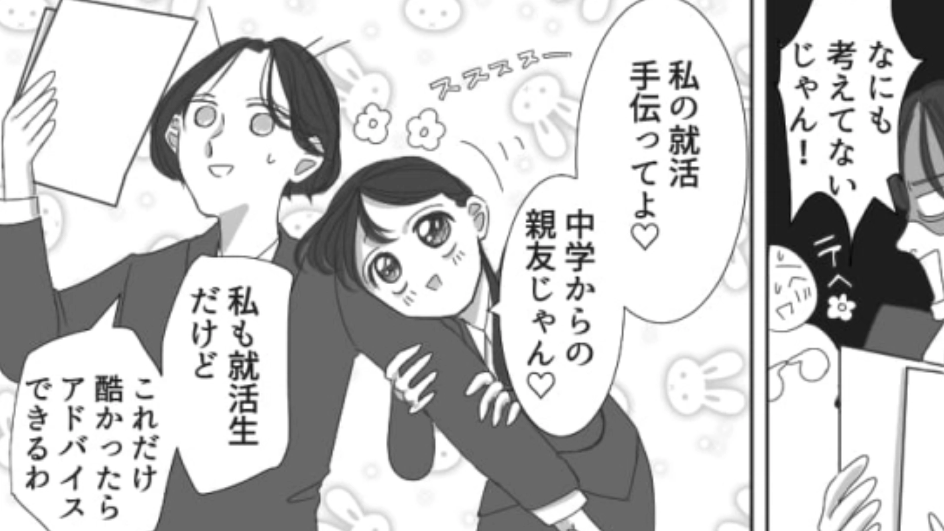 友だちにずっと【頼りきりで就活】を進めてたら…選考通過を報告するとなんだかイヤな雰囲気に！？・前編