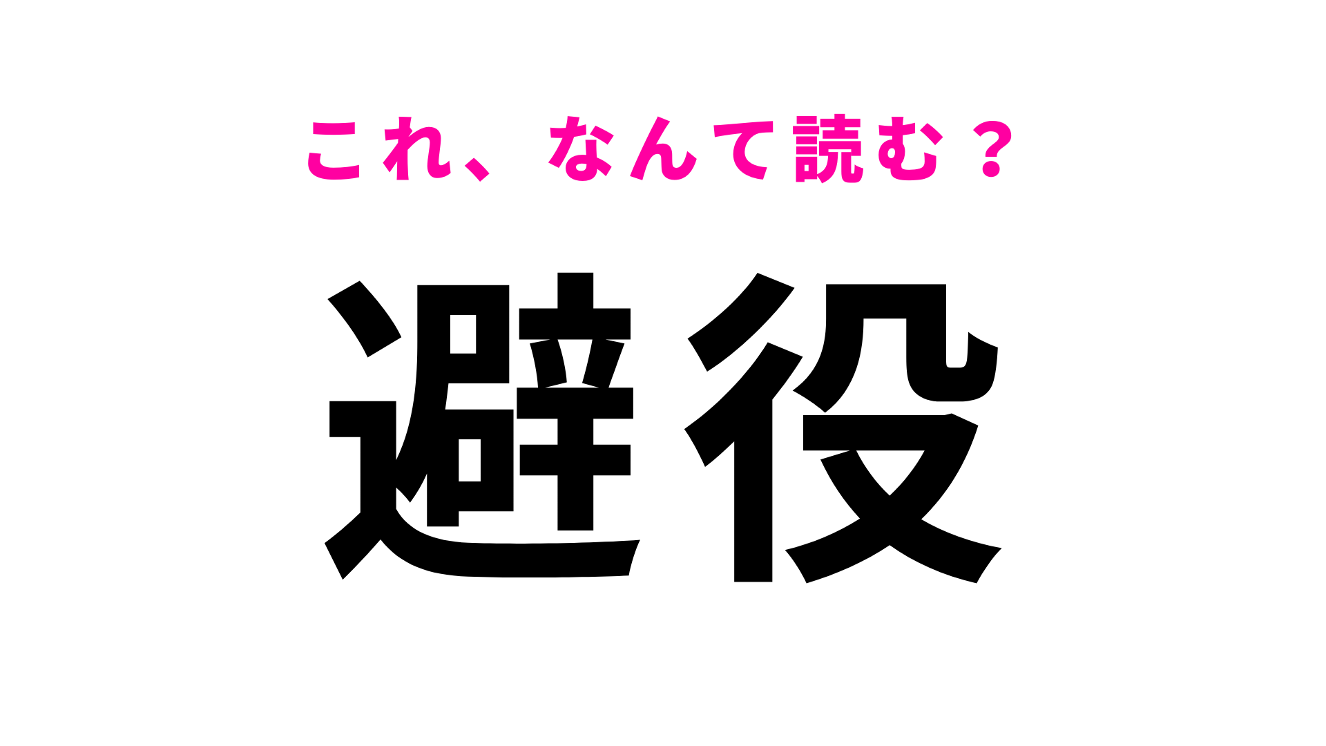 【避役】はなんて読む？答えが気になりすぎる激ムズ問題！