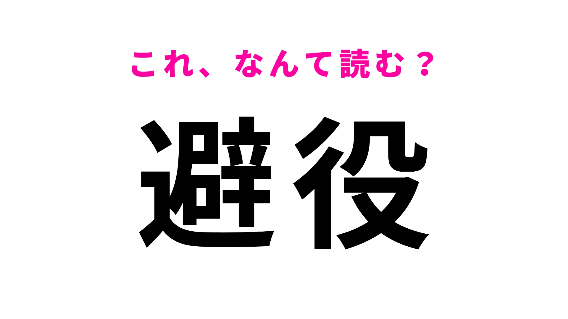 【避役】はなんて読む？答えが気になりすぎる激ムズ問題！