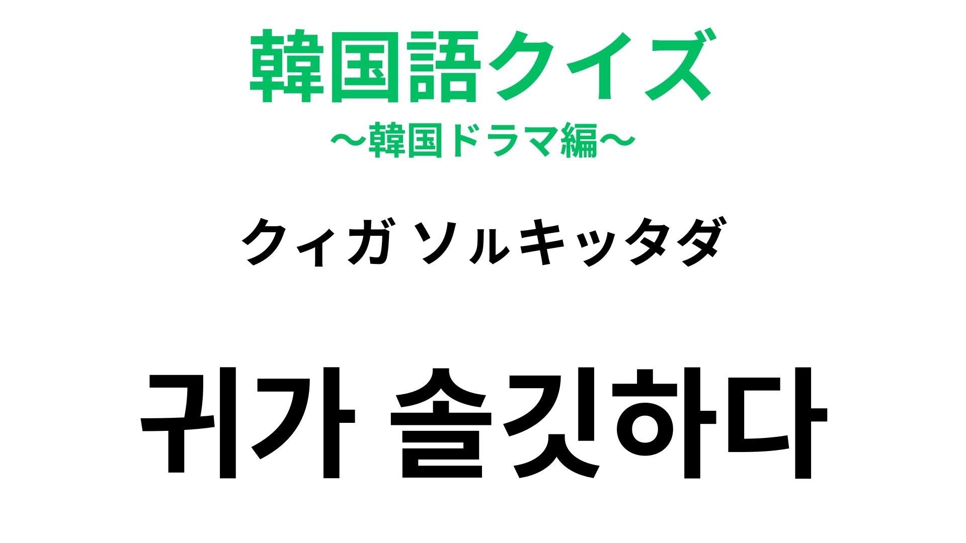 【韓国語クイズ】「귀가 솔깃하다(クィガ ソㇽキッタダ)」の意味は?うまい話を聞いたときに使う慣用句!