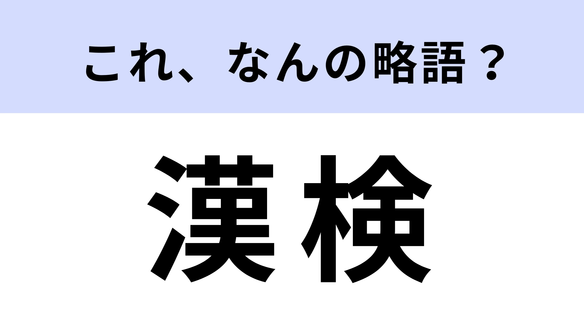 「漢検」はなんの略?この検定の正式名称を知ってる…?【略語クイズ】